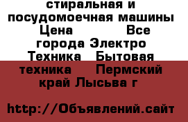 стиральная и посудомоечная машины › Цена ­ 8 000 - Все города Электро-Техника » Бытовая техника   . Пермский край,Лысьва г.